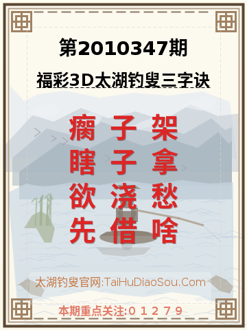 第2010347期太湖钓叟字谜