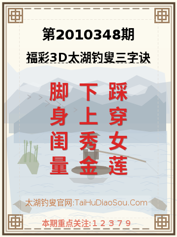 第2010348期太湖钓叟字谜