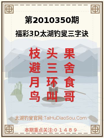 第2010350期太湖钓叟字谜
