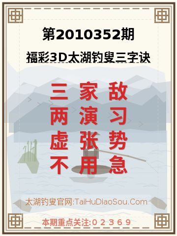 第2010352期太湖钓叟字谜