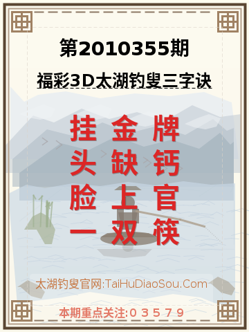 第2010355期太湖钓叟字谜