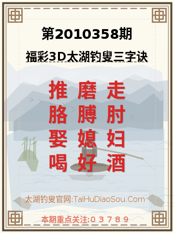 第2010358期太湖钓叟字谜