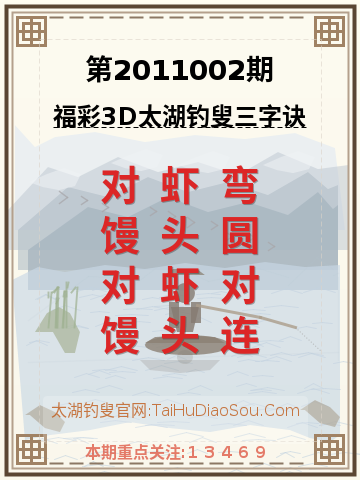 第2011002期太湖钓叟字谜
