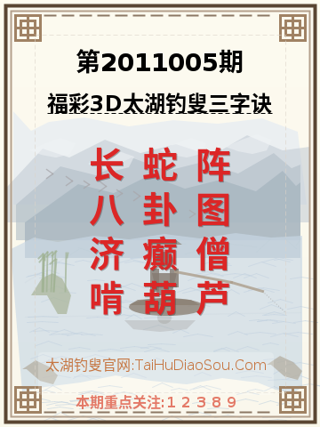 第2011005期太湖钓叟字谜