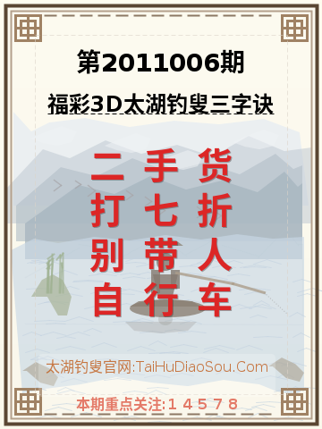 第2011006期太湖钓叟字谜