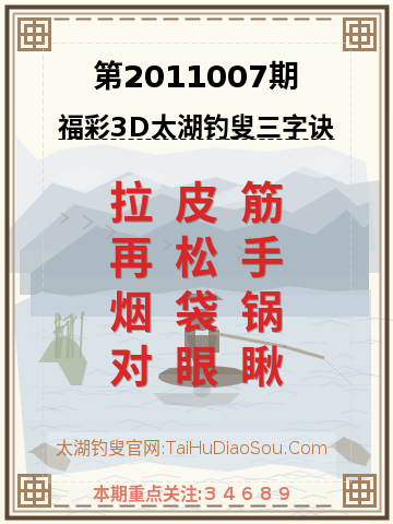 第2011007期太湖钓叟字谜