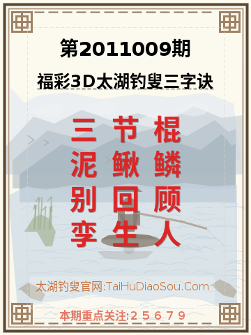 第2011009期太湖钓叟字谜