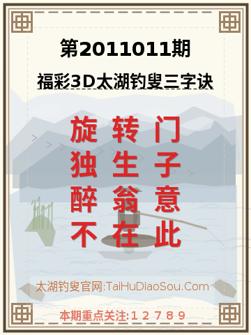 第2011011期太湖钓叟字谜