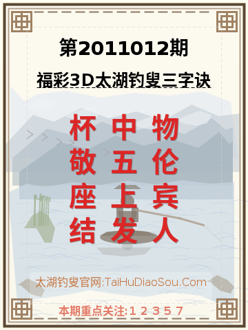 第2011012期太湖钓叟字谜
