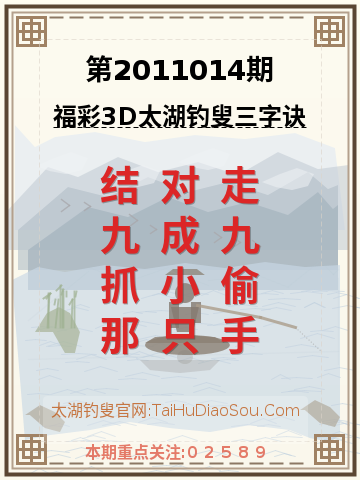 第2011014期太湖钓叟字谜