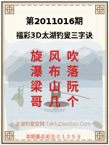 第2011016期太湖钓叟字谜