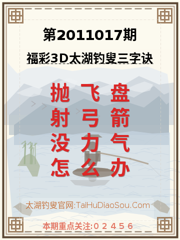 第2011017期太湖钓叟字谜