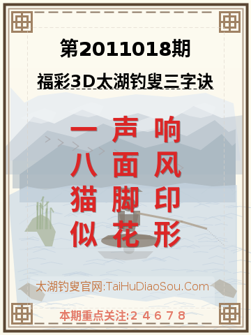 第2011018期太湖钓叟字谜
