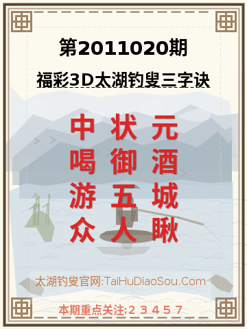 第2011020期太湖钓叟字谜