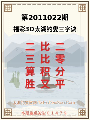 第2011022期太湖钓叟字谜