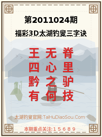 第2011024期太湖钓叟字谜