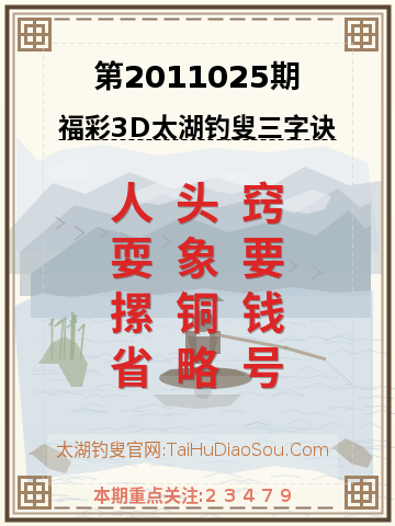 第2011025期太湖钓叟字谜
