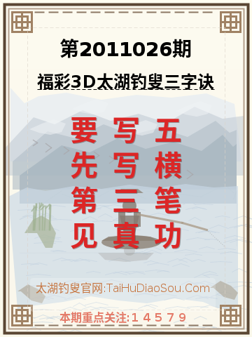 第2011026期太湖钓叟字谜