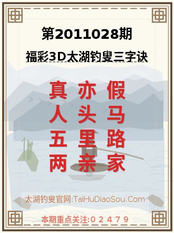 第2011028期太湖钓叟字谜