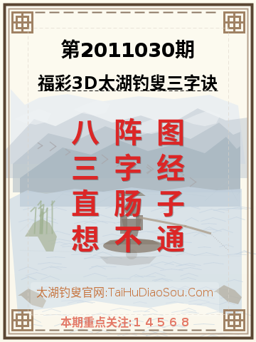 第2011030期太湖钓叟字谜