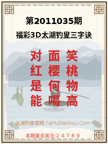 第2011035期太湖钓叟字谜