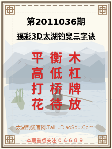 第2011036期太湖钓叟字谜