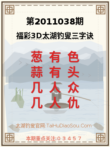 第2011038期太湖钓叟字谜