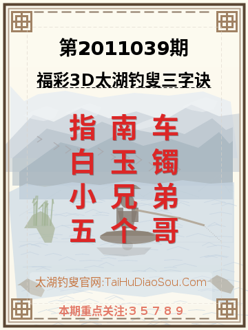 第2011039期太湖钓叟字谜