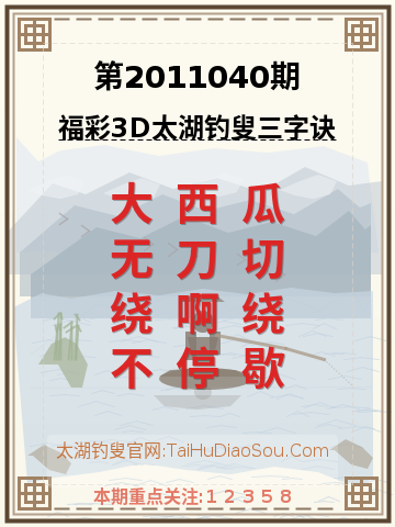 第2011040期太湖钓叟字谜