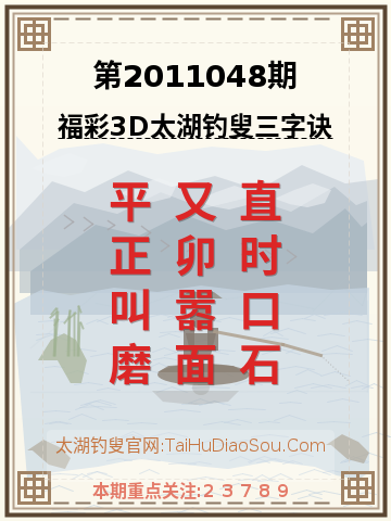 第2011048期太湖钓叟字谜