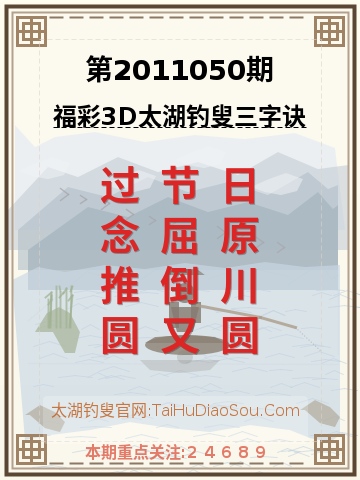 第2011050期太湖钓叟字谜