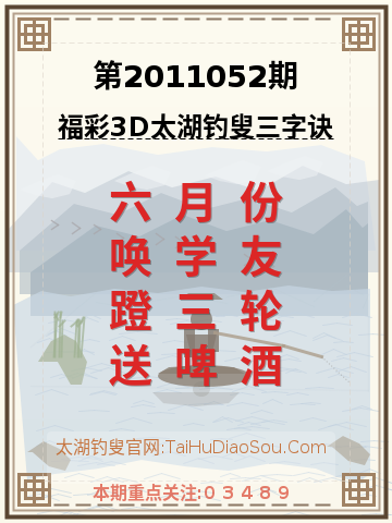 第2011052期太湖钓叟字谜