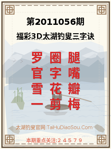 第2011056期太湖钓叟字谜
