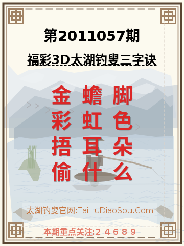 第2011057期太湖钓叟字谜