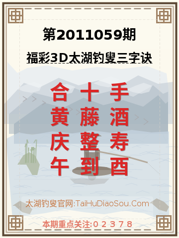 第2011059期太湖钓叟字谜