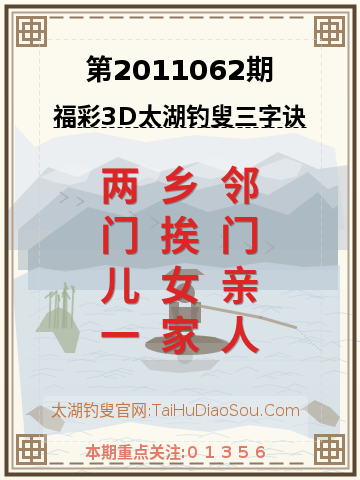 第2011062期太湖钓叟字谜