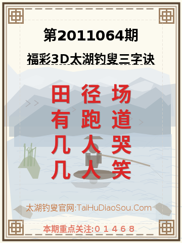 第2011064期太湖钓叟字谜
