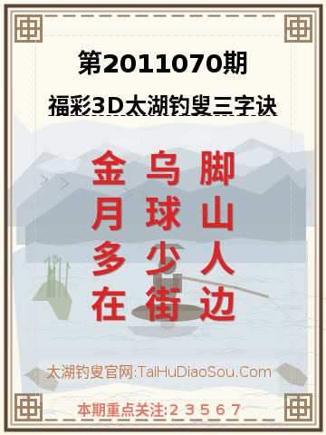 第2011070期太湖钓叟字谜