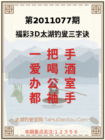 第2011077期太湖钓叟字谜