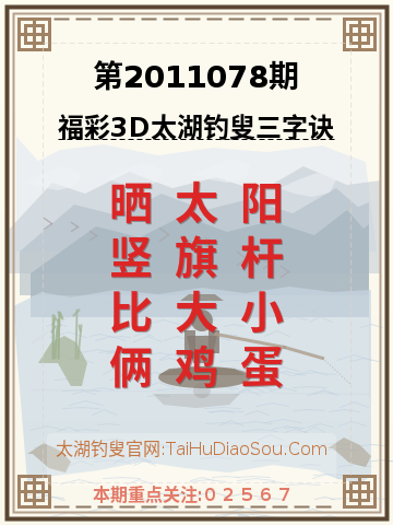 第2011078期太湖钓叟字谜