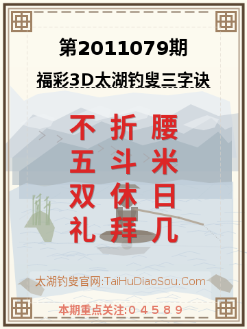 第2011079期太湖钓叟字谜