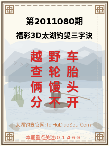 第2011080期太湖钓叟字谜
