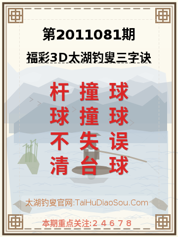 第2011081期太湖钓叟字谜