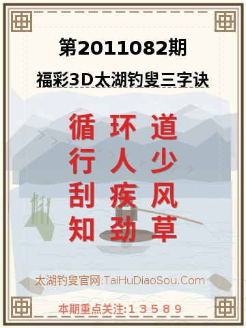 第2011082期太湖钓叟字谜