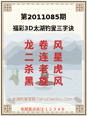 第2011085期太湖钓叟字谜