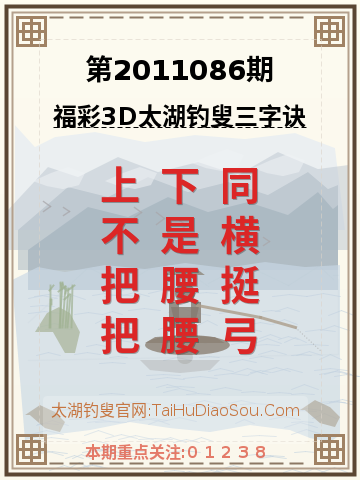 第2011086期太湖钓叟字谜