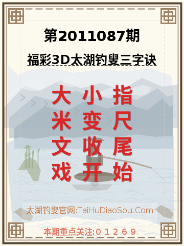 第2011087期太湖钓叟字谜