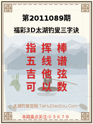 第2011089期太湖钓叟字谜