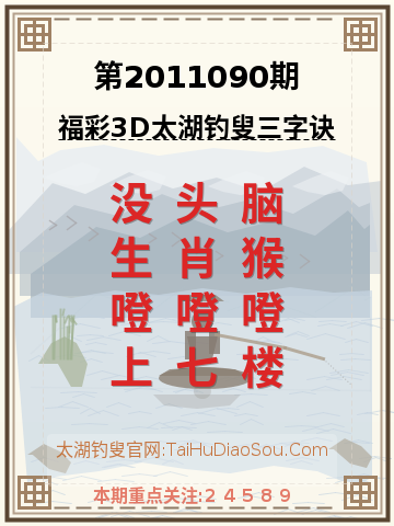 第2011090期太湖钓叟字谜