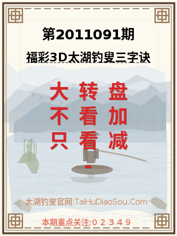 第2011091期太湖钓叟字谜